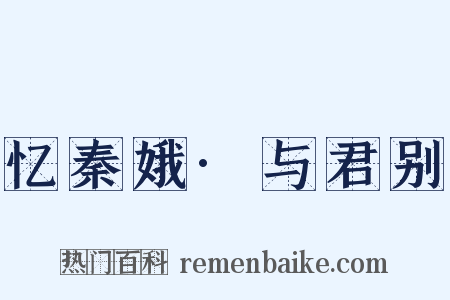 忆秦娥·与君别是什么意思的图片